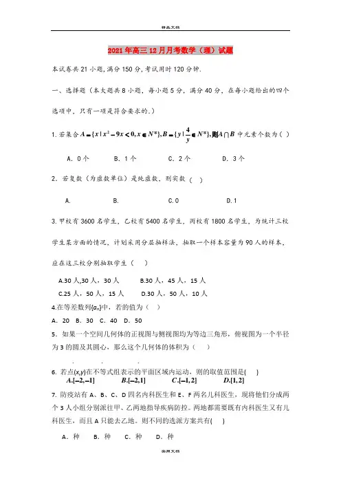 2021年高三12月月考数学(理)试题