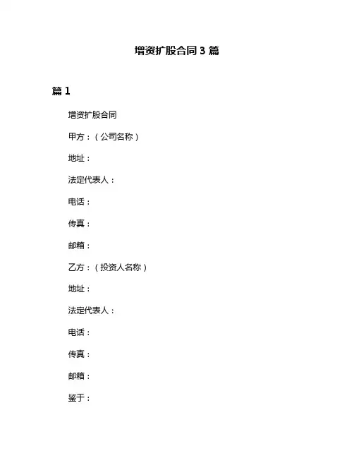 增资扩股合同3篇