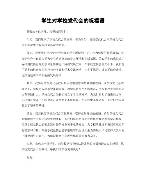 学生对学校党代会的祝福语