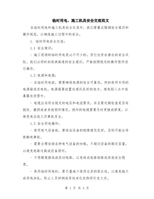 临时用电、施工机具安全交底范文