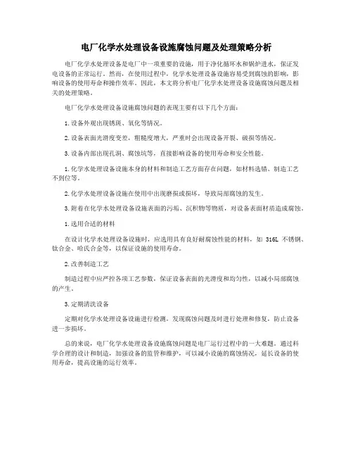 电厂化学水处理设备设施腐蚀问题及处理策略分析