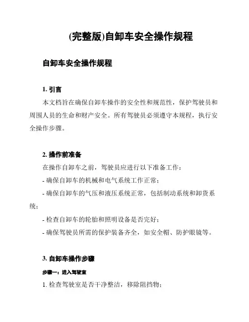 (完整版)自卸车安全操作规程