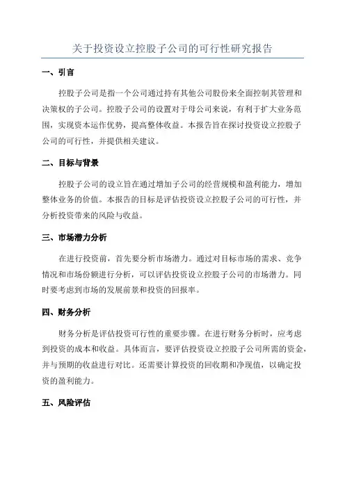 关于投资设立控股子公司的可行性研究报告