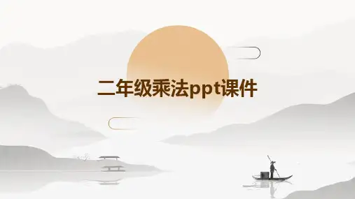 二年级乘法ppt课件