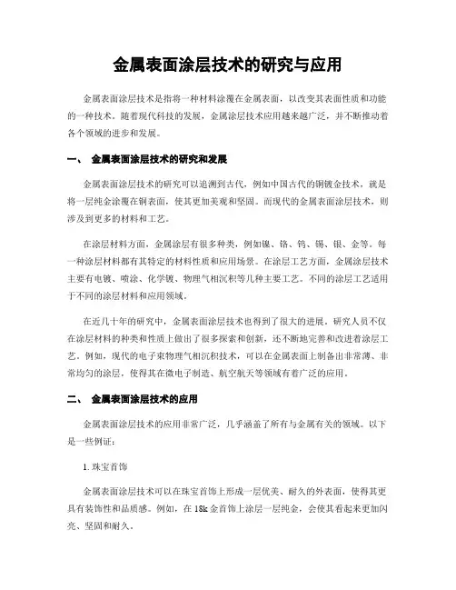 金属表面涂层技术的研究与应用