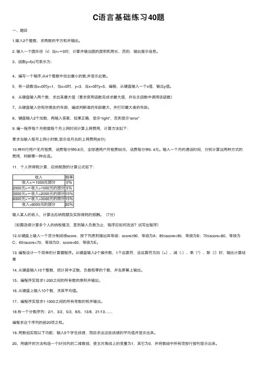 C语言基础练习40题