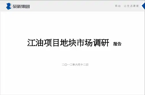 江油项目地块市场调研报告 51pPPT课件