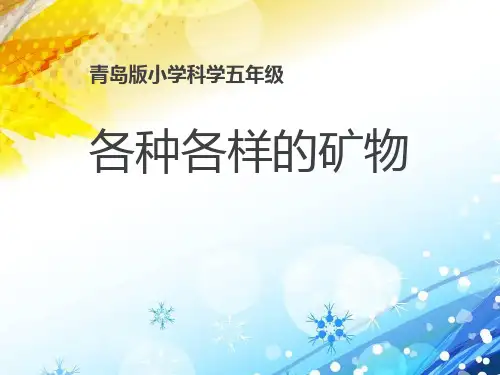 《各种各样的矿物》ppt演示课件