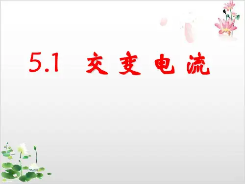 人教版高中物理选修-交变电流课件-ppt精品课件