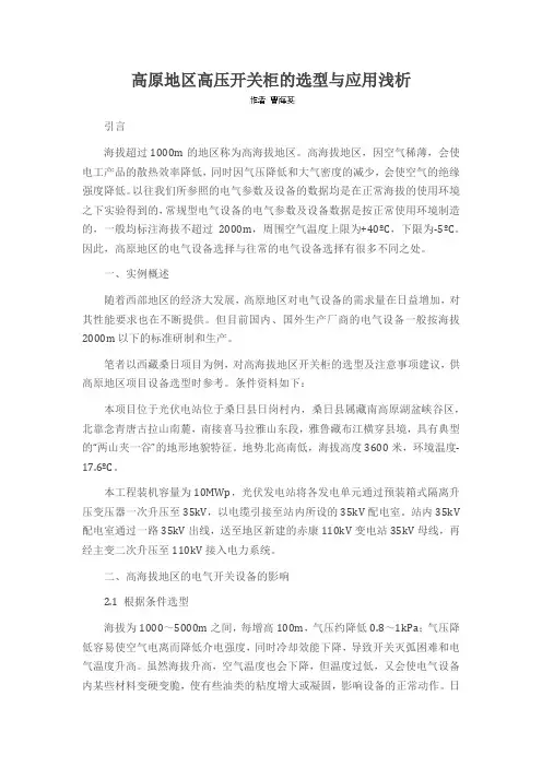 高原地区高压开关柜的选型与应用浅析
