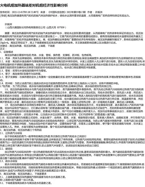 火电机组加热器端差对机组经济性影响分析