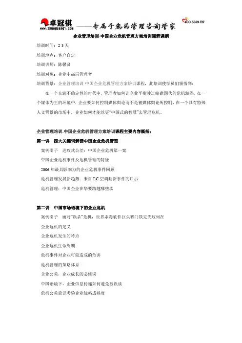 企业管理培训-中国企业危机管理方案培训课程课纲