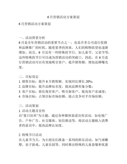 6月营销活动方案策划