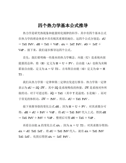 四个热力学基本公式推导