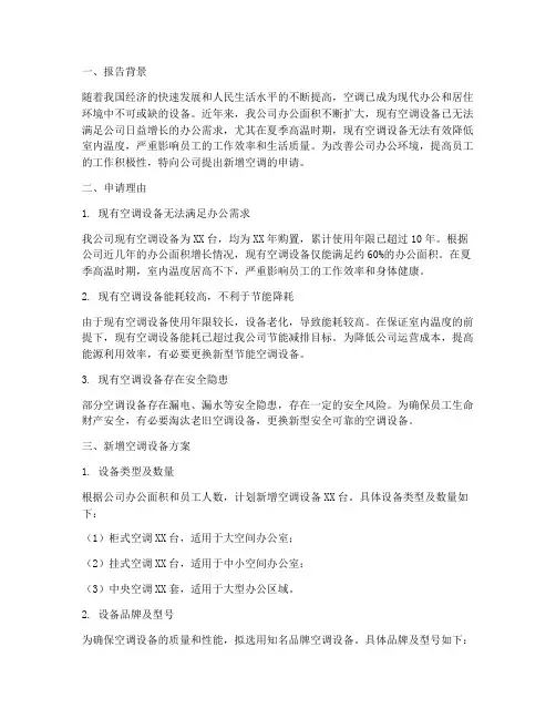 关于新增空调的申请报告