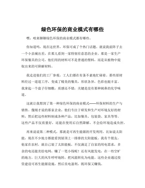 绿色环保的商业模式有哪些