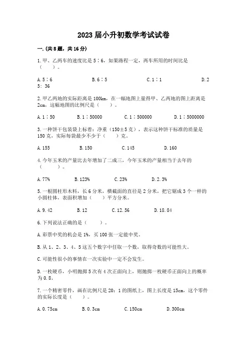 2023届小升初数学考试试卷附完整答案【全国通用】