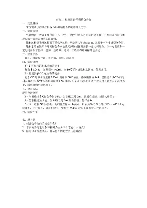 实验二、橄榄油环糊精包合物制备