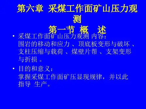 第六章  采煤工作面矿山压力观测