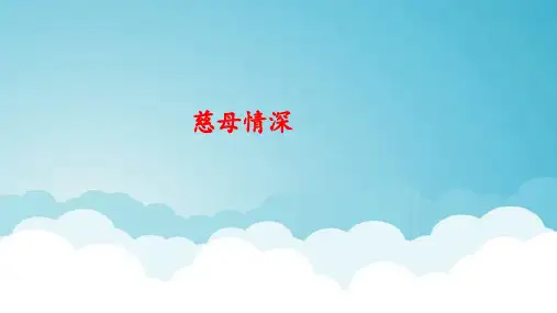 统编版五年级语文上册18慈母情深课件(共19张PPT)
