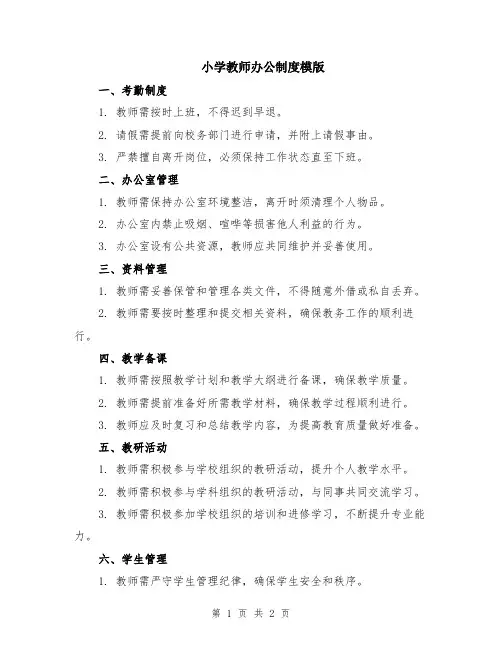 小学教师办公制度模版