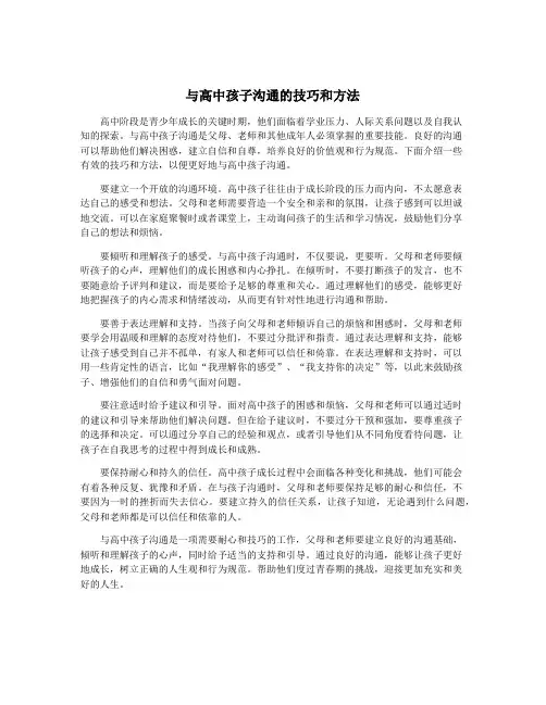 与高中孩子沟通的技巧和方法