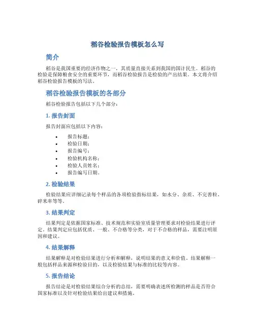 稻谷检验报告模板怎么写