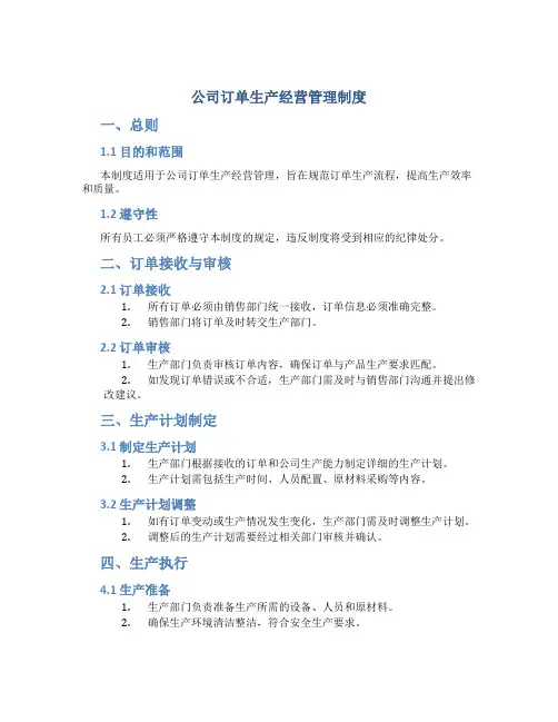 公司订单生产经营管理制度