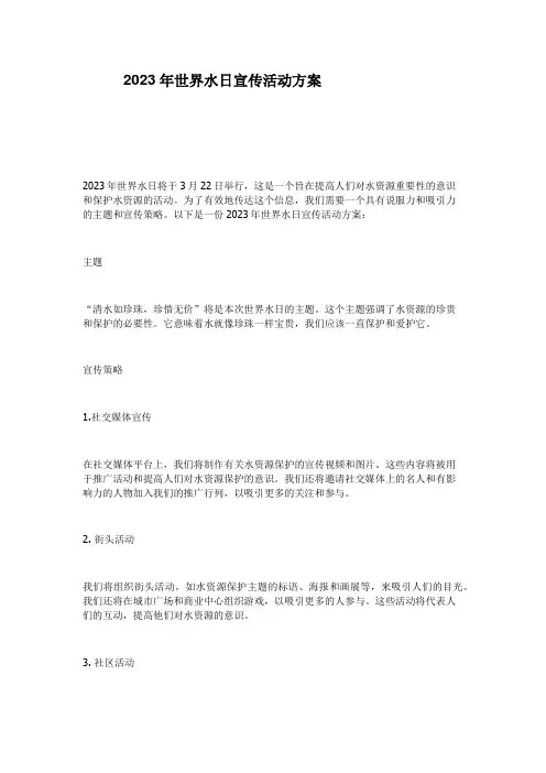 2023年世界水日宣传活动方案