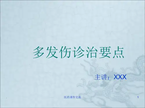 多发伤诊治要点