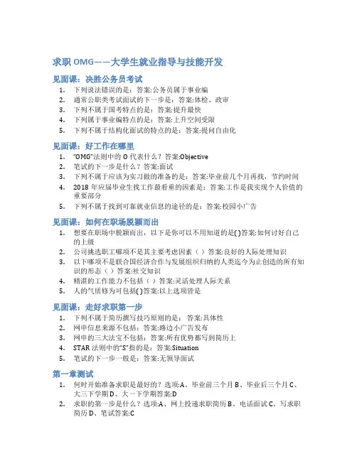 智慧树答案求职OMG——大学生就业指导与技能开发知到答案见面课章节测试2022年