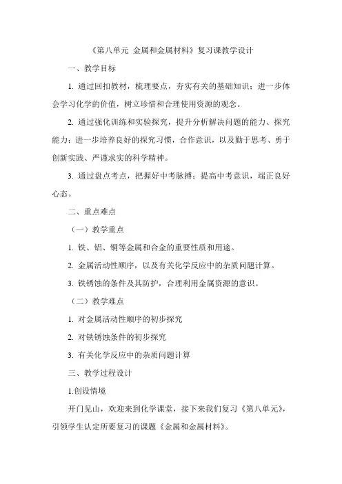 人教版化学九年级第八单元《金属和金属材料》复习课教学设计
