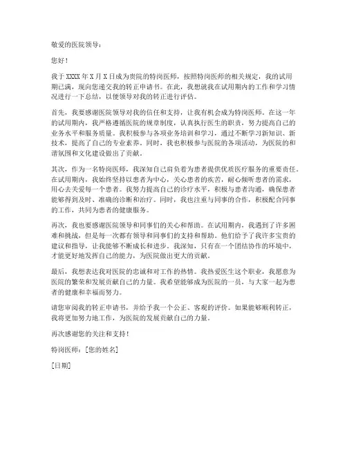 特岗医师转正申请书模板