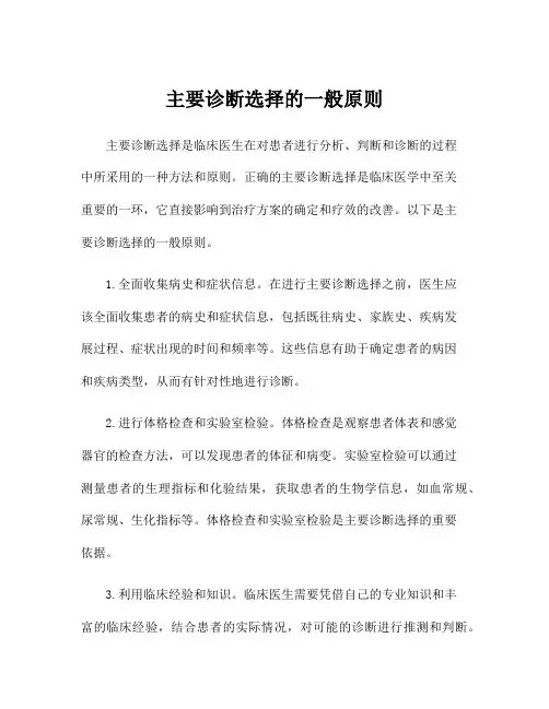主要诊断选择的一般原则
