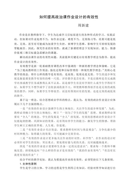 如何提高政治课作业设计的有效性