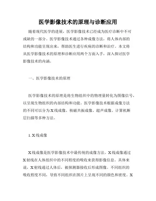 医学影像技术的原理与诊断应用