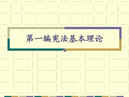01-1第一编--宪法基本理论(第一章-宪法的概念)