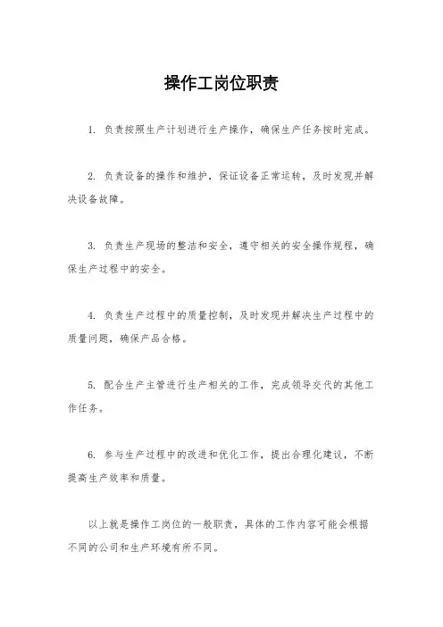 操作工岗位职责