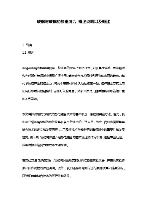 玻璃与玻璃的静电键合_概述说明以及概述