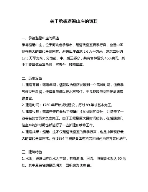 关于承德避暑山庄的资料