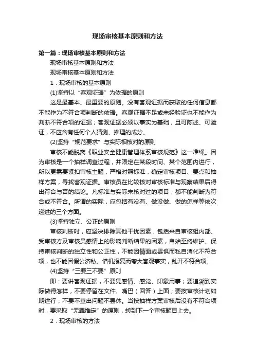 现场审核基本原则和方法