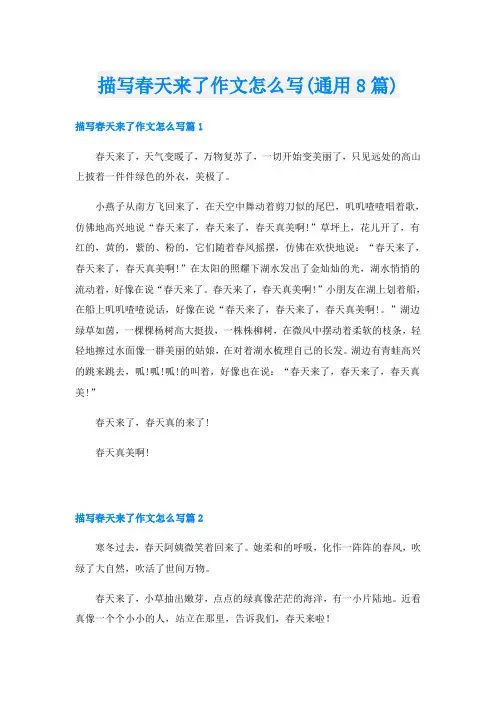 描写春天来了作文怎么写(通用8篇)