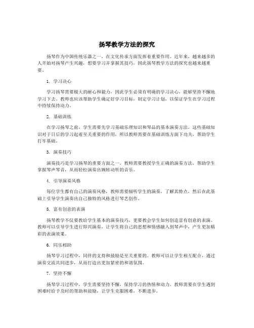 扬琴教学方法的探究
