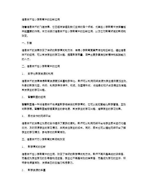 信息技术在小学教育中的创新应用