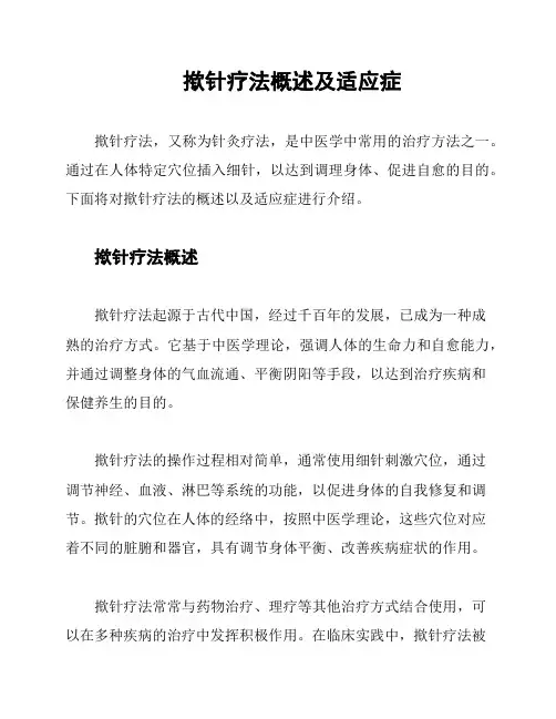 揿针疗法概述及适应症
