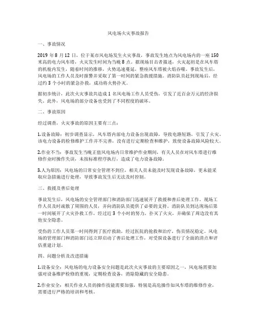 风电场火灾事故报告