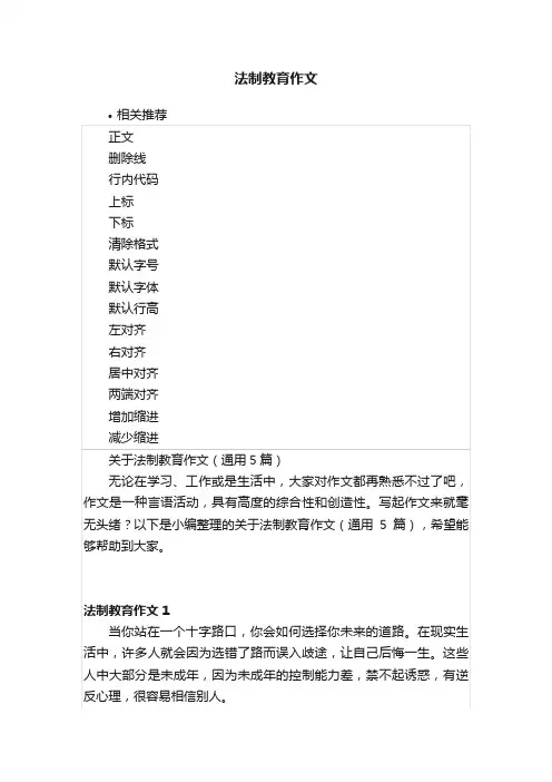 法制教育作文