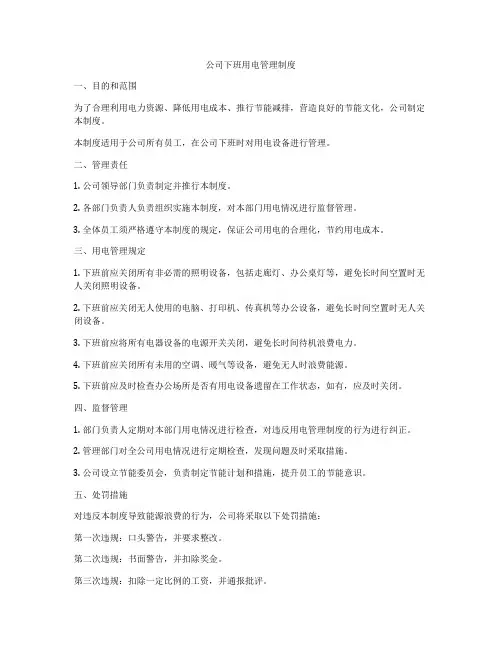 公司下班用电管理制度