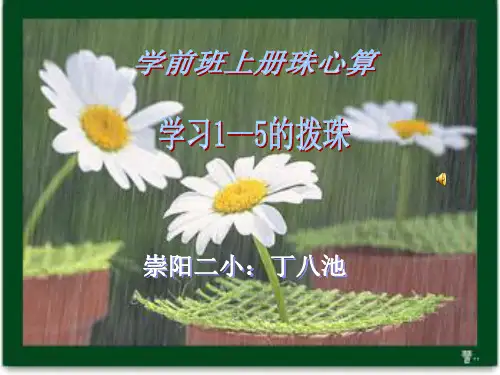 课件1--5的拨珠