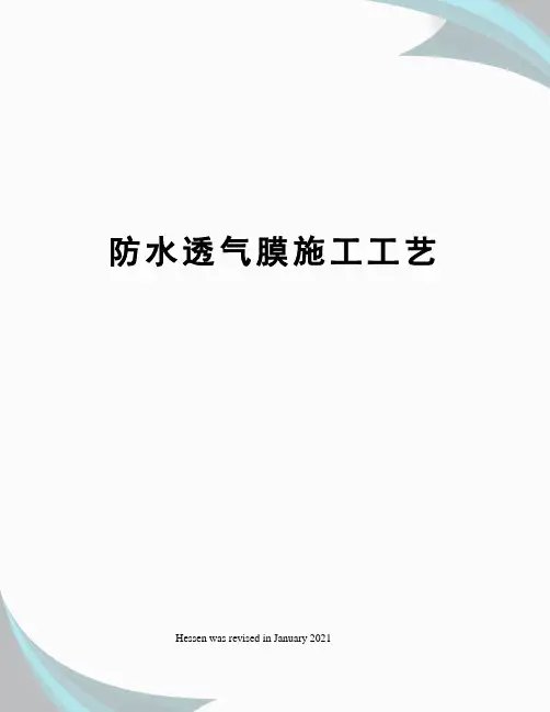 防水透气膜施工工艺